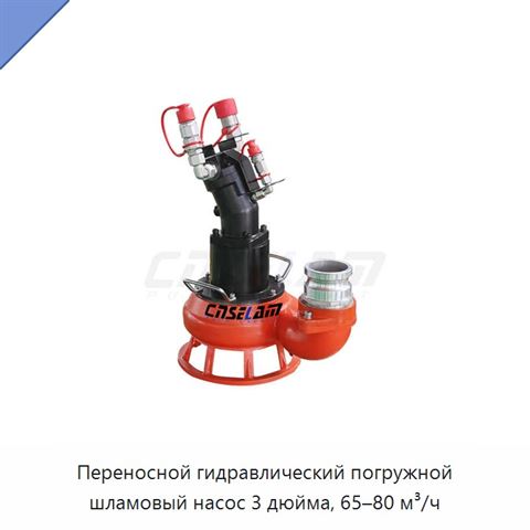 Переносной гидравлический погружной шламовый насос 3 дюйма, 65–80 м³/ч