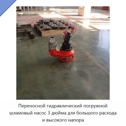 Переносной гидравлический погружной шламовый насос 3 дюйма для большого расхода и высокого напора