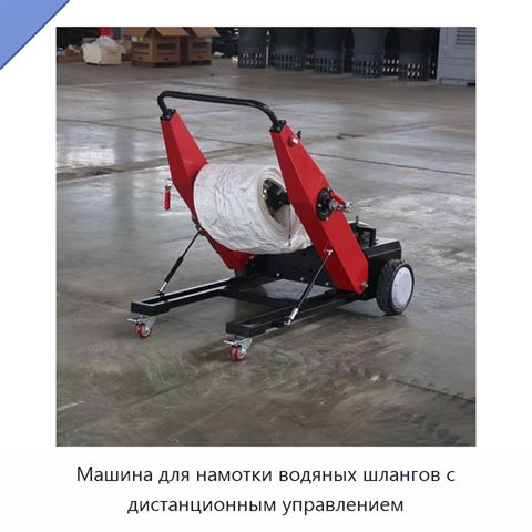 Машина для намотки водяных шлангов с дистанционным управлением