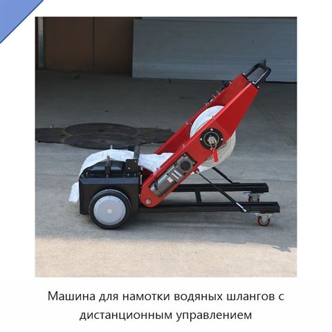 Машина для намотки водяных шлангов с дистанционным управлением