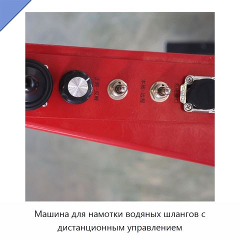 Машина для намотки водяных шлангов с дистанционным управлением