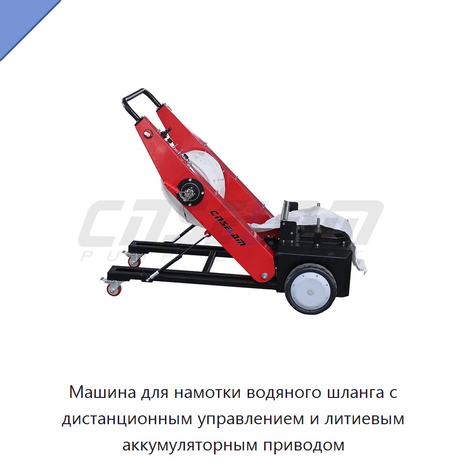 Машина для намотки водяного шланга с дистанционным управлением и литиевым аккумуляторным приводом — Прочие инструменты