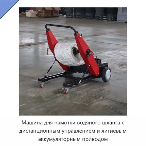 Машина для намотки водяного шланга с дистанционным управлением и литиевым аккумуляторным приводом