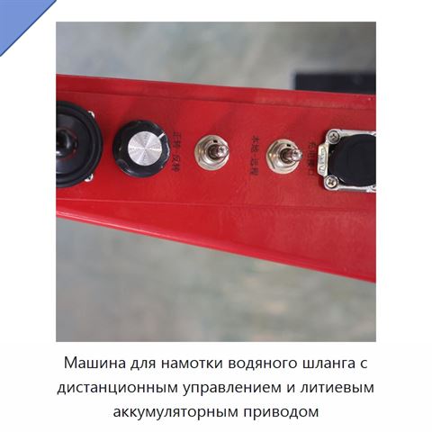 Машина для намотки водяного шланга с дистанционным управлением и литиевым аккумуляторным приводом