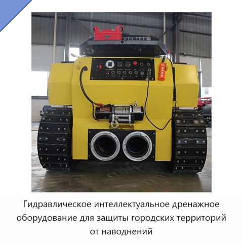 Гидравлическое интеллектуальное дренажное оборудование для защиты городских территорий от наводнений
