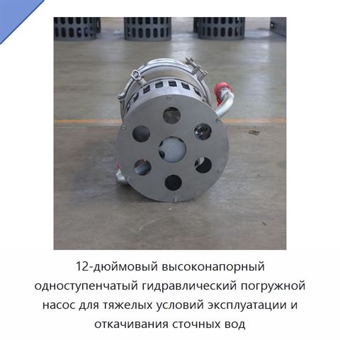 12-дюймовый высоконапорный одноступенчатый гидравлический погружной насос для тяжелых условий эксплуатации и откачивания сточных вод