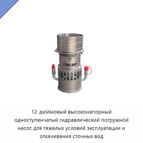 12-дюймовый высоконапорный одноступенчатый гидравлический погружной насос для тяжелых условий эксплуатации и откачивания сточных вод