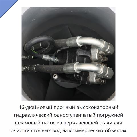 16-дюймовый прочный высоконапорный гидравлический одноступенчатый погружной шламовый насос из нержавеющей стали для очистки сточных вод на коммерческих объектах