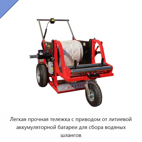 Легкая прочная тележка с приводом от литиевой аккумуляторной батареи для сбора водяных шлангов