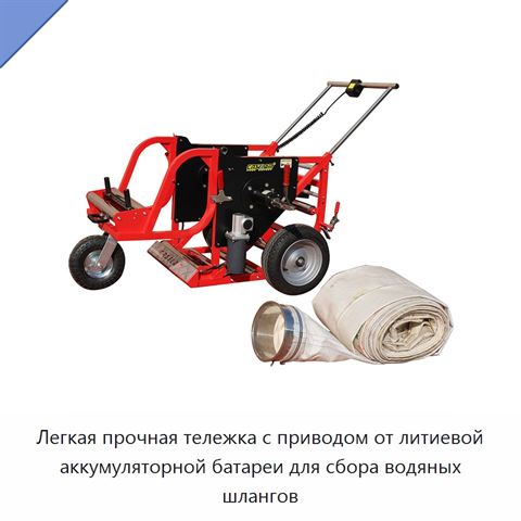 Легкая прочная тележка с приводом от литиевой аккумуляторной батареи для сбора водяных шлангов