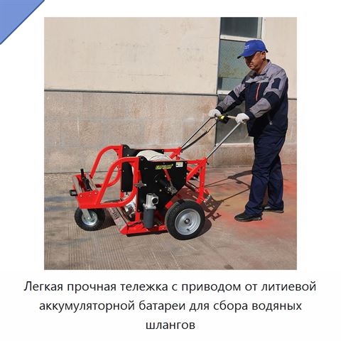 Легкая прочная тележка с приводом от литиевой аккумуляторной батареи для сбора водяных шлангов