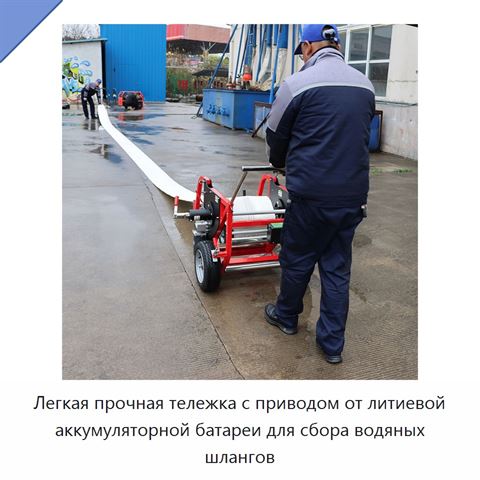 Легкая прочная тележка с приводом от литиевой аккумуляторной батареи для сбора водяных шлангов