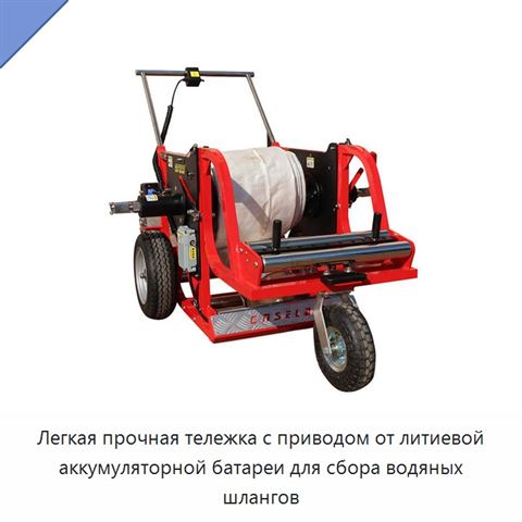 Легкая прочная тележка с приводом от литиевой аккумуляторной батареи для сбора водяных шлангов