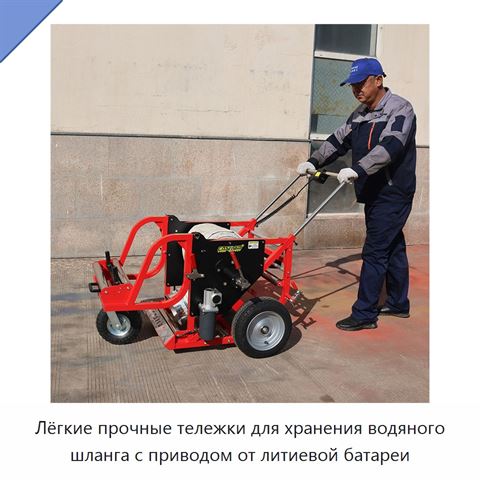 Лёгкие прочные тележки для хранения водяного шланга с приводом от литиевой батареи