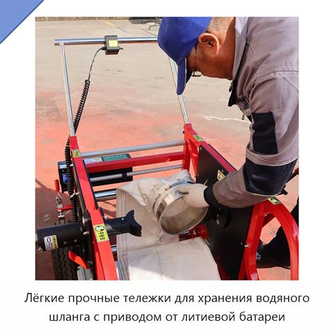 Лёгкие прочные тележки для хранения водяного шланга с приводом от литиевой батареи