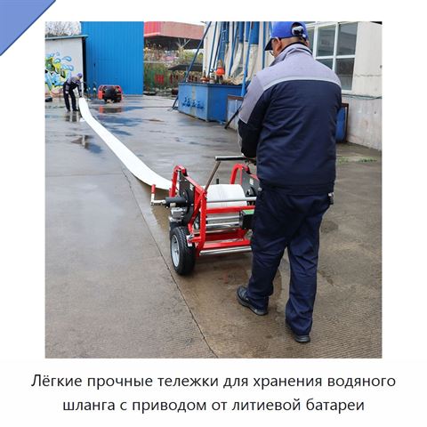 Лёгкие прочные тележки для хранения водяного шланга с приводом от литиевой батареи