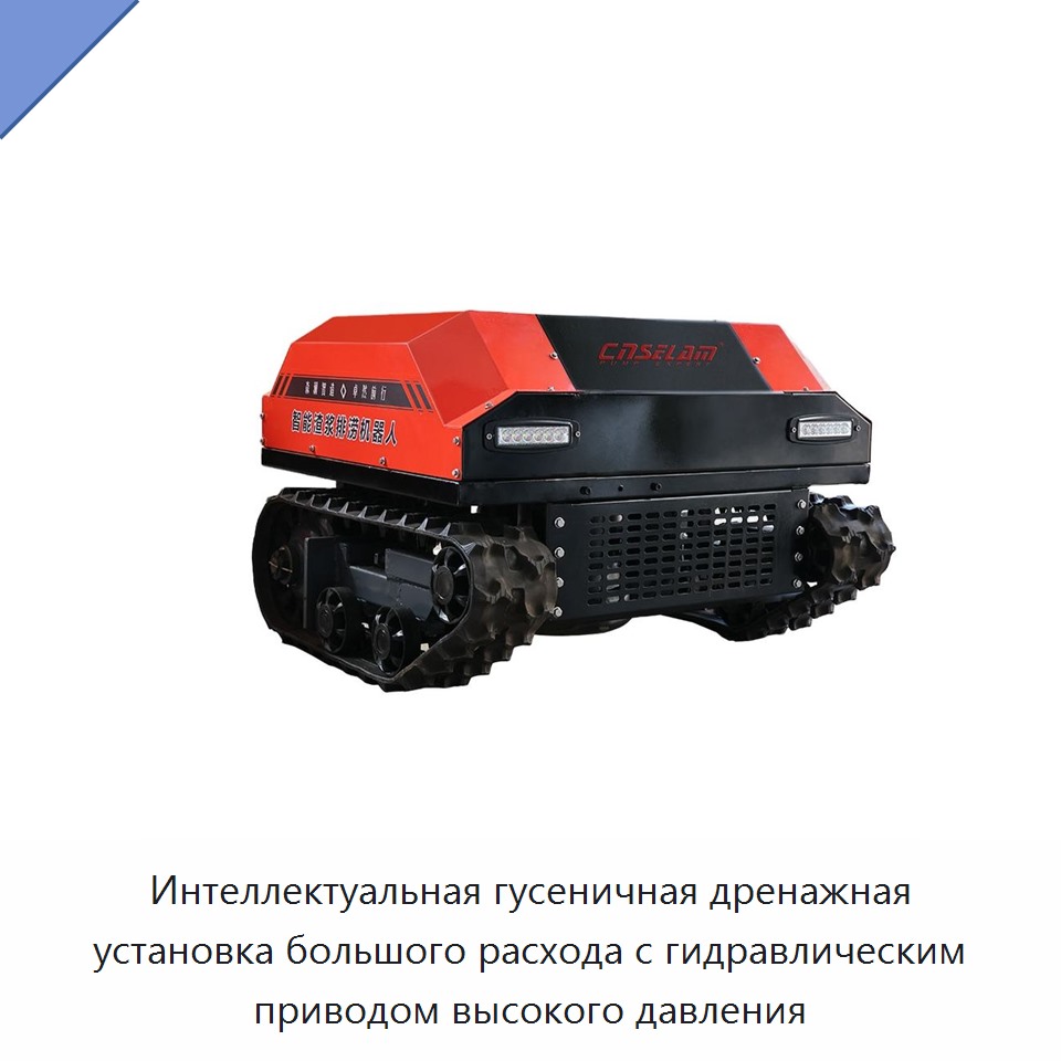Интеллектуальная гусеничная дренажная установка большого расхода с гидравлическим приводом высокого давления — Насосы