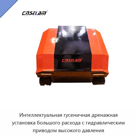 Интеллектуальная гусеничная дренажная установка большого расхода с гидравлическим приводом высокого давления