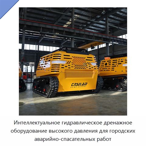 Интеллектуальное гидравлическое дренажное оборудование высокого давления для городских аварийно-спасательных работ