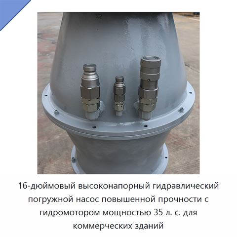 16-дюймовый высоконапорный гидравлический погружной насос повышенной прочности с гидромотором мощностью 35 л. с. для коммерческих зданий