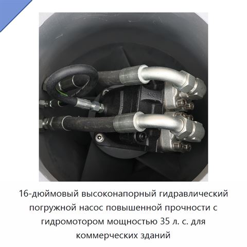 16-дюймовый высоконапорный гидравлический погружной насос повышенной прочности с гидромотором мощностью 35 л. с. для коммерческих зданий