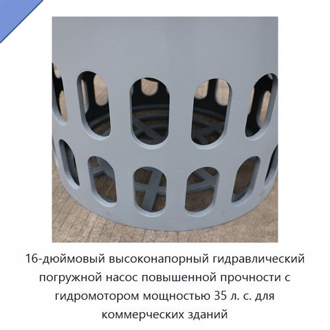 16-дюймовый высоконапорный гидравлический погружной насос повышенной прочности с гидромотором мощностью 35 л. с. для коммерческих зданий
