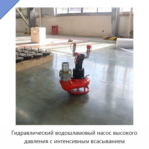 Гидравлический водошламовый насос высокого давления с интенсивным всасыванием