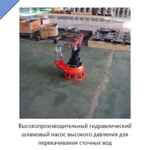 Высокопроизводительный гидравлический шламовый насос высокого давления для перекачивания сточных вод