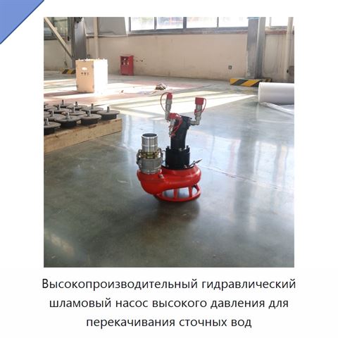 Высокопроизводительный гидравлический шламовый насос высокого давления для перекачивания сточных вод