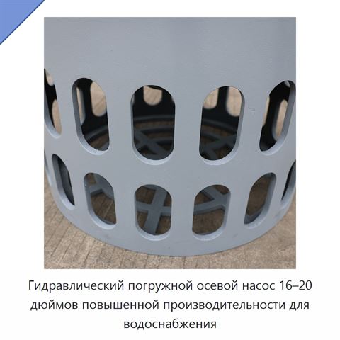 Гидравлический погружной осевой насос 16–20 дюймов повышенной производительности для водоснабжения