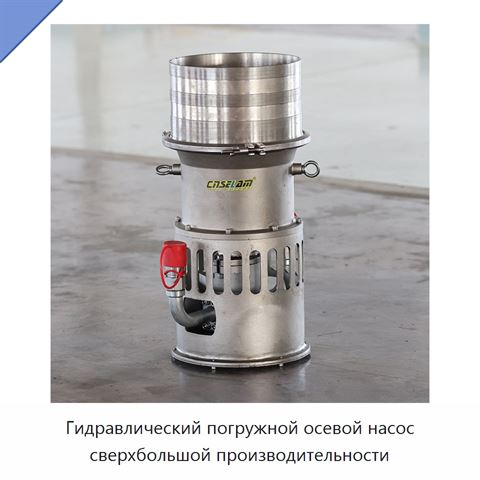 Гидравлический погружной осевой насос сверхбольшой производительности
