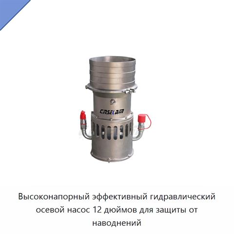 Высоконапорный эффективный гидравлический осевой насос 12 дюймов для защиты от наводнений