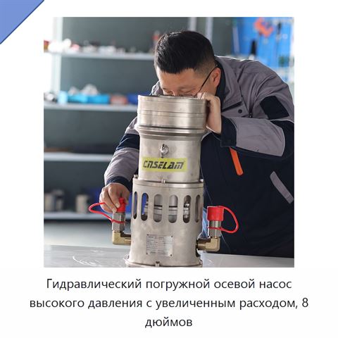 Гидравлический погружной осевой насос высокого давления с увеличенным расходом, 8 дюймов