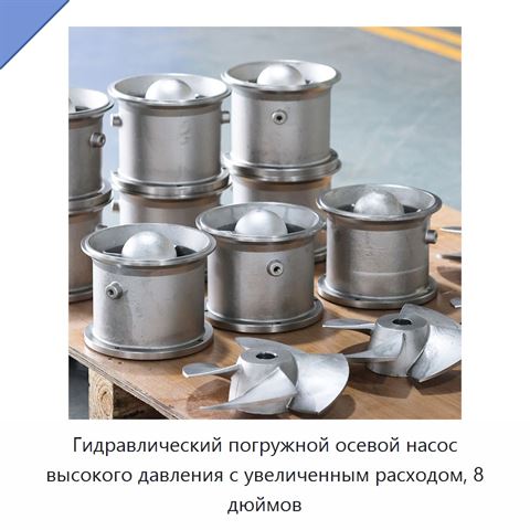 Гидравлический погружной осевой насос высокого давления с увеличенным расходом, 8 дюймов
