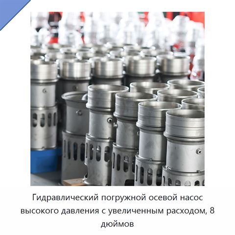 Гидравлический погружной осевой насос высокого давления с увеличенным расходом, 8 дюймов