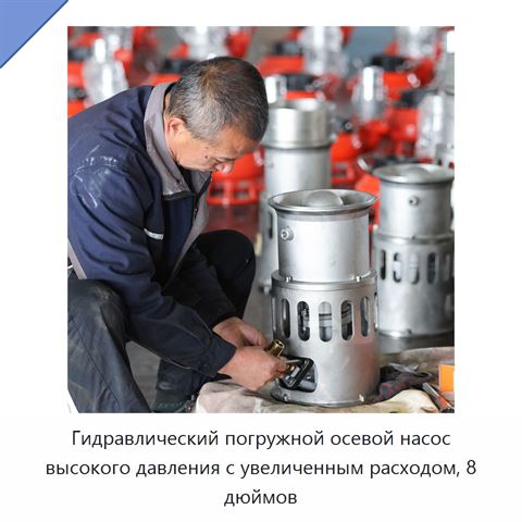 Гидравлический погружной осевой насос высокого давления с увеличенным расходом, 8 дюймов