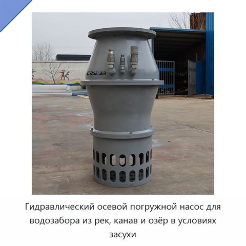 Гидравлический осевой погружной насос для водозабора из рек, канав и озёр в условиях засухи