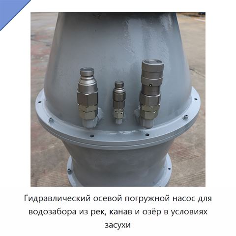Гидравлический осевой погружной насос для водозабора из рек, канав и озёр в условиях засухи