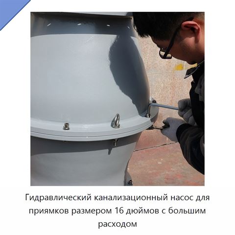 Гидравлический канализационный насос для приямков размером 16 дюймов с большим расходом