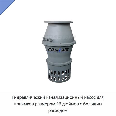 Гидравлический канализационный насос для приямков размером 16 дюймов с большим расходом