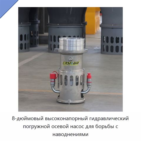 8-дюймовый высоконапорный гидравлический погружной осевой насос для борьбы с наводнениями