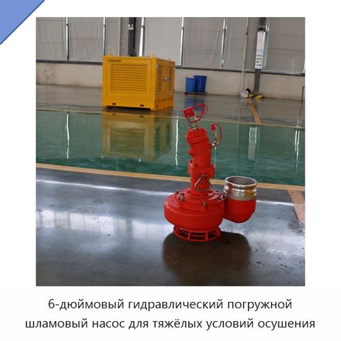 6-дюймовый гидравлический погружной шламовый насос для тяжёлых условий осушения