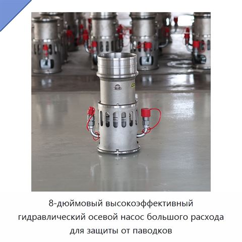 8-дюймовый высокоэффективный гидравлический осевой насос большого расхода для защиты от паводков
