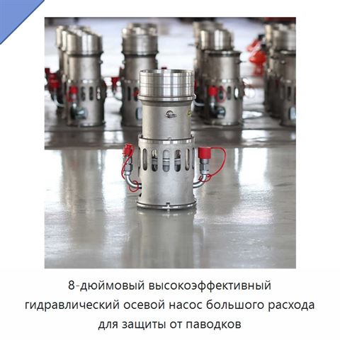 8-дюймовый высокоэффективный гидравлический осевой насос большого расхода для защиты от паводков