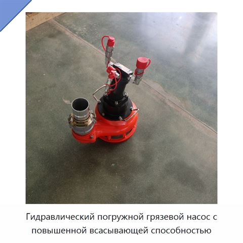 Гидравлический погружной грязевой насос с повышенной всасывающей способностью