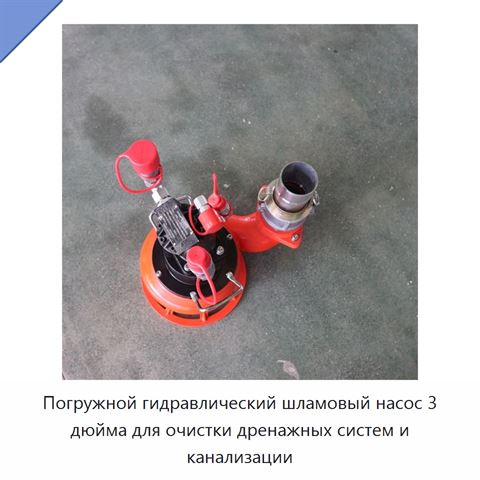 Погружной гидравлический шламовый насос 3 дюйма для очистки дренажных систем и канализации