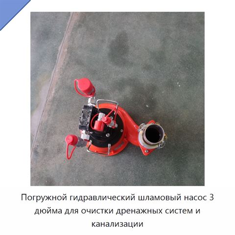 Погружной гидравлический шламовый насос 3 дюйма для очистки дренажных систем и канализации