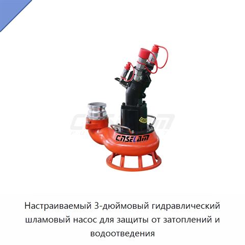 Настраиваемый 3-дюймовый гидравлический шламовый насос для защиты от затоплений и водоотведения
