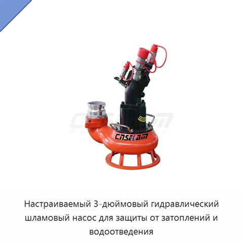 Настраиваемый 3-дюймовый гидравлический шламовый насос для защиты от затоплений и водоотведения
