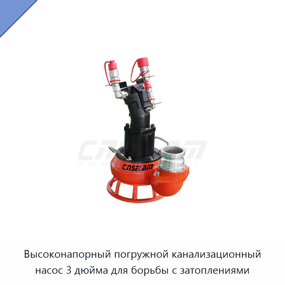 Высоконапорный погружной канализационный насос 3 дюйма для борьбы с затоплениями — Насосы
